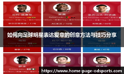 如何向足球明星表达爱意的创意方法与技巧分享
