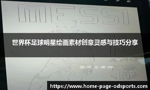 世界杯足球明星绘画素材创意灵感与技巧分享