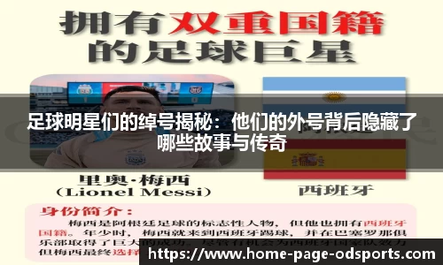 足球明星们的绰号揭秘：他们的外号背后隐藏了哪些故事与传奇