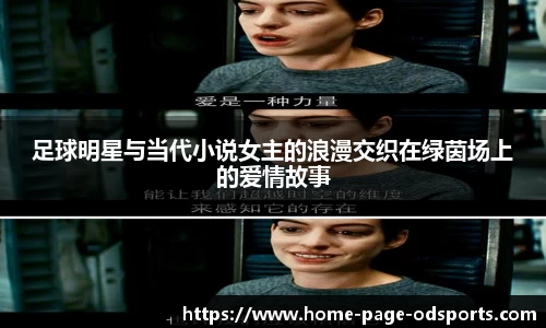 足球明星与当代小说女主的浪漫交织在绿茵场上的爱情故事