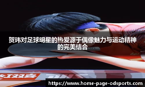 贺玮对足球明星的热爱源于偶像魅力与运动精神的完美结合