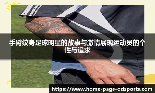 手臂纹身足球明星的故事与激情展现运动员的个性与追求