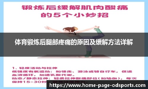 体育锻炼后腿部疼痛的原因及缓解方法详解
