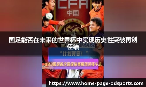 国足能否在未来的世界杯中实现历史性突破再创佳绩